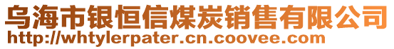烏海市銀恒信煤炭銷售有限公司