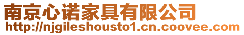 南京心諾家具有限公司
