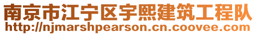 南京市江寧區宇熙建筑工程隊