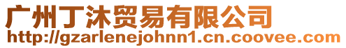 廣州丁沐貿(mào)易有限公司