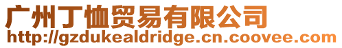 廣州丁恤貿易有限公司
