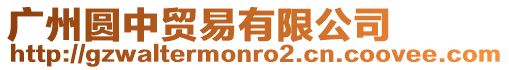 廣州圓中貿易有限公司