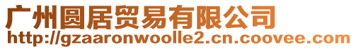 廣州圓居貿(mào)易有限公司