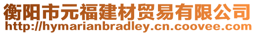 衡陽市元福建材貿易有限公司