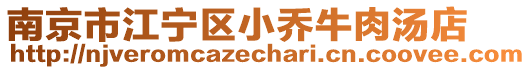 南京市江寧區(qū)小喬牛肉湯店