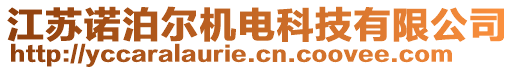 江蘇諾泊爾機(jī)電科技有限公司