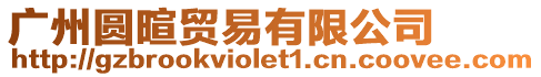 廣州圓暄貿(mào)易有限公司