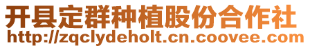 開縣定群種植股份合作社