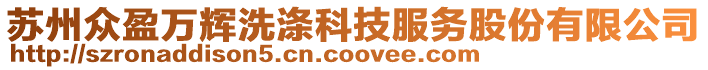 蘇州眾盈萬輝洗滌科技服務股份有限公司