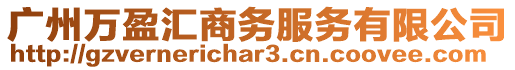 廣州萬盈匯商務服務有限公司