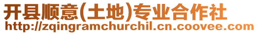 開縣順意(土地)專業合作社