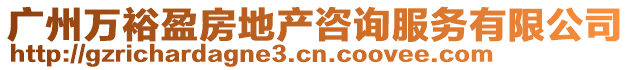 廣州萬裕盈房地產咨詢服務有限公司