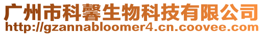 廣州市科馨生物科技有限公司