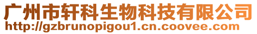 廣州市軒科生物科技有限公司