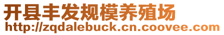 開縣豐發規模養殖場