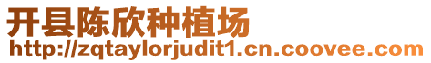 開縣陳欣種植場