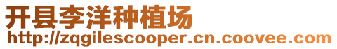 開縣李洋種植場