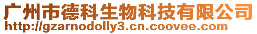 廣州市德科生物科技有限公司
