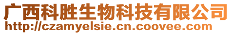 廣西科勝生物科技有限公司