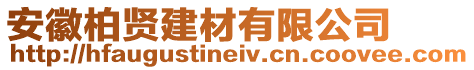 安徽柏賢建材有限公司