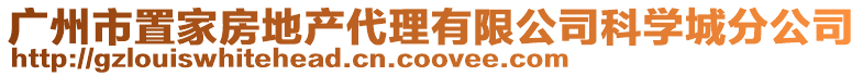廣州市置家房地產代理有限公司科學城分公司