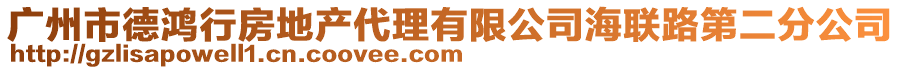 廣州市德鴻行房地產代理有限公司海聯路第二分公司
