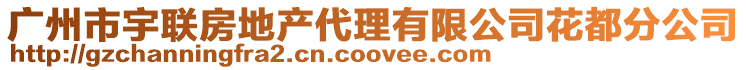 廣州市宇聯房地產代理有限公司花都分公司