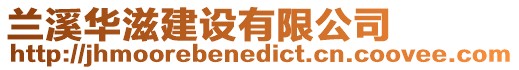 蘭溪華滋建設(shè)有限公司