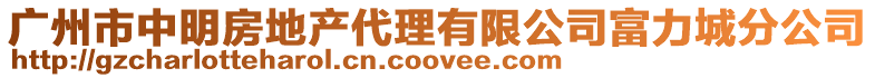 廣州市中明房地產(chǎn)代理有限公司富力城分公司