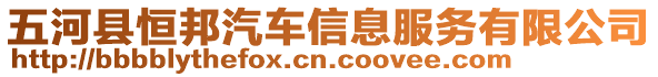 五河縣恒邦汽車(chē)信息服務(wù)有限公司