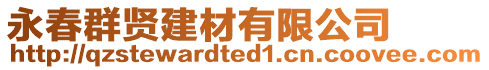 永春群賢建材有限公司