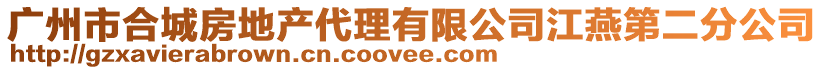 廣州市合城房地產代理有限公司江燕第二分公司