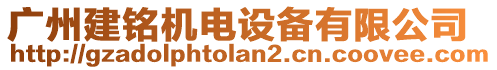 廣州建銘機電設備有限公司