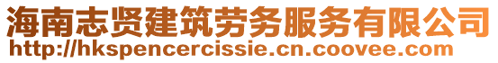 海南志賢建筑勞務服務有限公司
