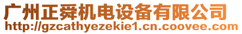 廣州正舜機電設備有限公司