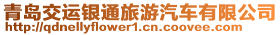 青島交運銀通旅游汽車有限公司