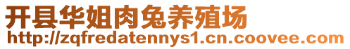 開縣華姐肉兔養殖場