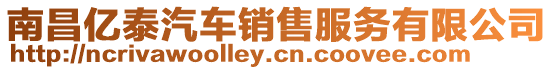 南昌億泰汽車銷售服務有限公司