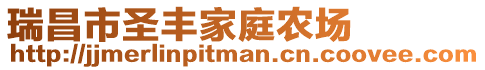 瑞昌市圣豐家庭農(nóng)場(chǎng)