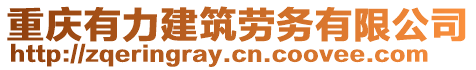 重慶有力建筑勞務有限公司
