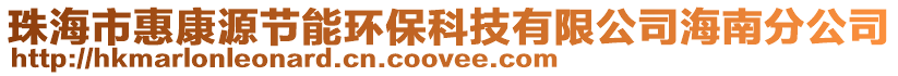 珠海市惠康源節能環保科技有限公司海南分公司