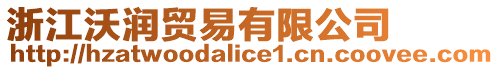 浙江沃潤貿易有限公司