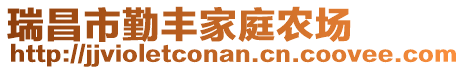 瑞昌市勤豐家庭農(nóng)場