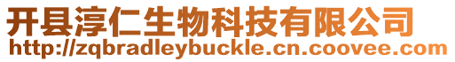 開縣淳仁生物科技有限公司
