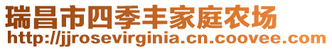瑞昌市四季豐家庭農(nóng)場(chǎng)