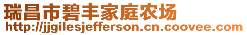瑞昌市碧豐家庭農場