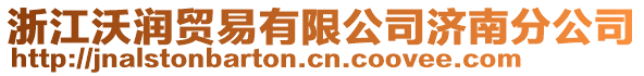 浙江沃潤貿易有限公司濟南分公司