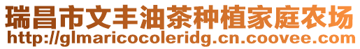 瑞昌市文豐油茶種植家庭農場