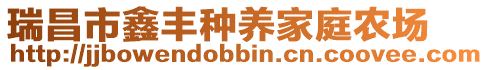 瑞昌市鑫豐種養(yǎng)家庭農(nóng)場(chǎng)