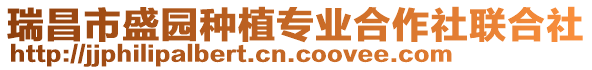 瑞昌市盛園種植專業合作社聯合社